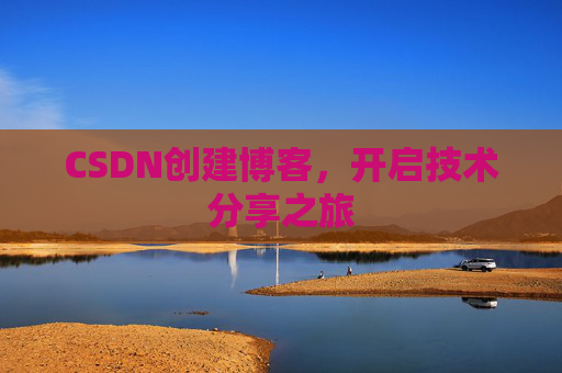 CSDN创建博客,开启技术分享之旅